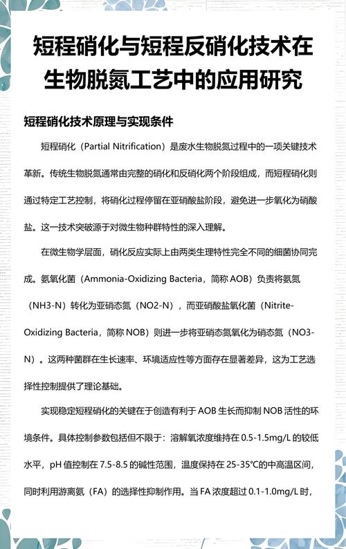 短程硝化与短程反硝化技术在生物脱氮工艺中的应用研究